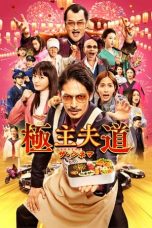 Nonton Film The Way of the Househusband: The Movie Subtitle Indonesia