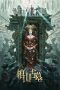 Nonton Film Coffin Mountain Ancient Tomb Subtitle Indonesia